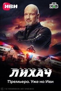 сериал Лихач