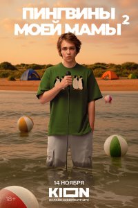 сериал Пингвины моей мамы