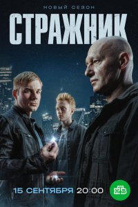 сериал Стражник