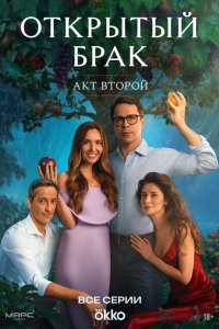 сериал Открытый брак