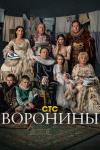 сериал Воронины