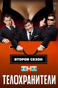 сериал Телохранители