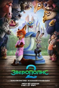 сериал Зверополис 2