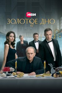 сериал Золотое дно