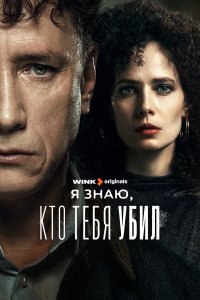 сериал Я знаю, кто тебя убил