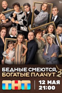 сериал Бедные смеются, богатые плачут