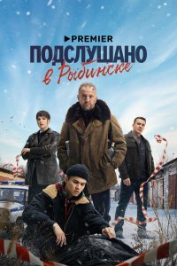сериал Подслушано в Рыбинске