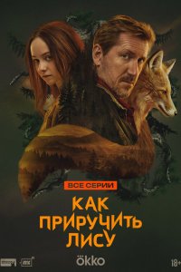 сериал Как приручить лису
