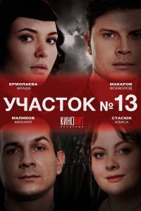 сериал Участок № 13