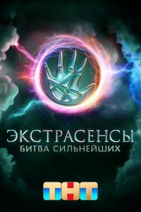 сериал Экстрасенсы. Битва сильнейших