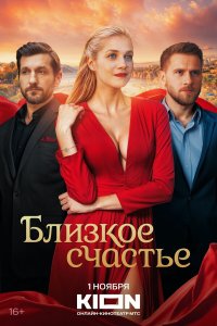 сериал Близкое счастье