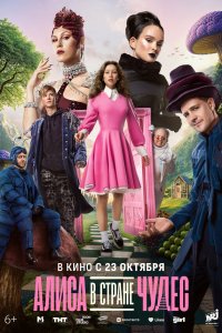 сериал Алиса в Стране чудес