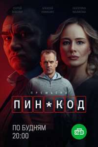 сериал ПИН-код