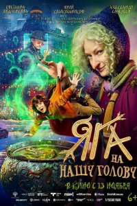 сериал Яга на нашу голову