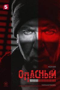 сериал Опасный