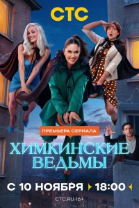 сериал Химкинские ведьмы