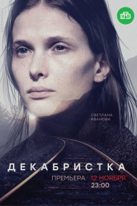 сериал Декабристка