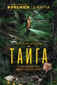 сериал Тайга