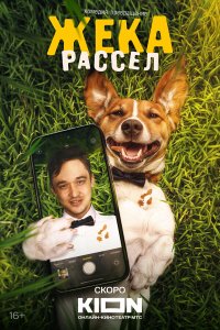 сериал Жека Рассел