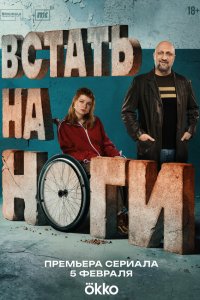 сериал Встать на ноги